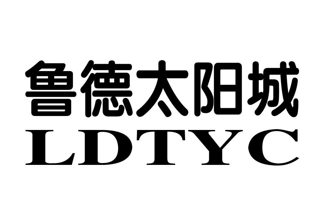 鲁德太阳城 LDTYC