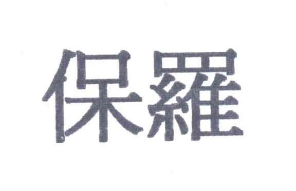 保罗