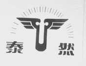 泰然