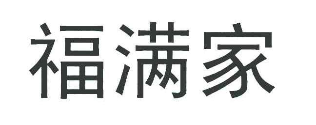 福满家