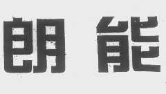 朗能