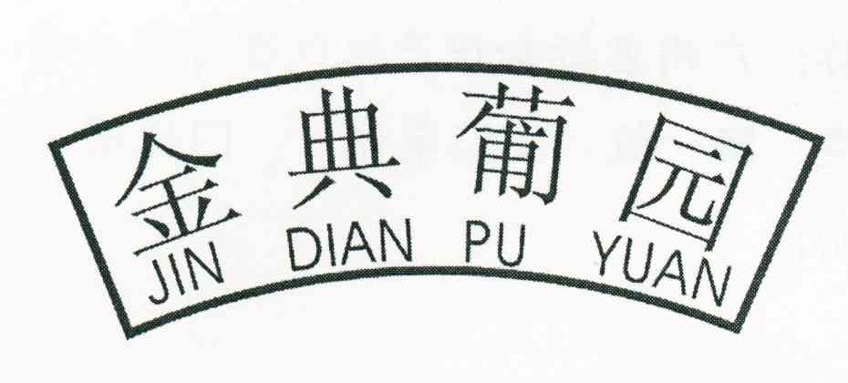金典葡园