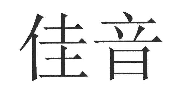 佳音
