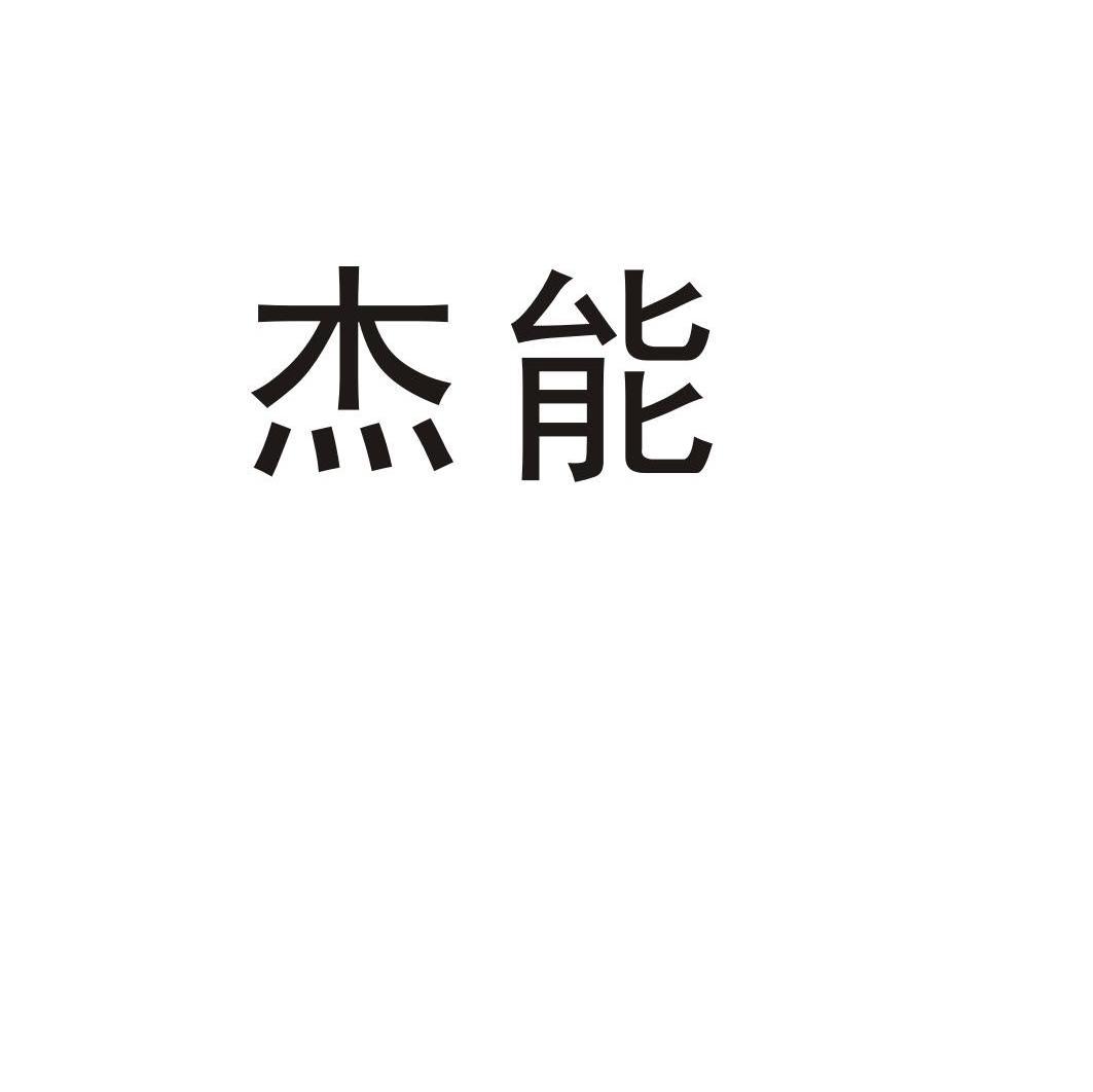 杰能