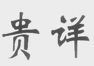 贵详