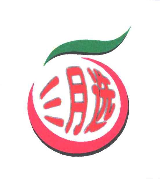 三月选
