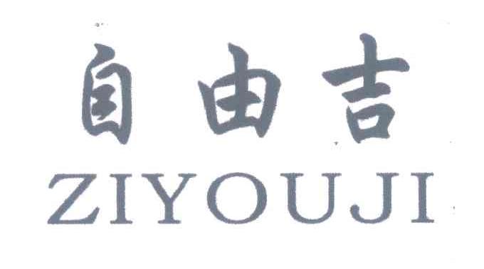 自由吉