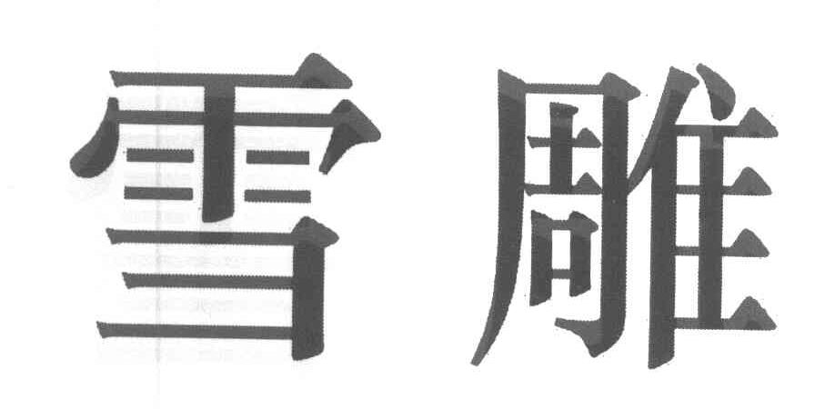 雪雕