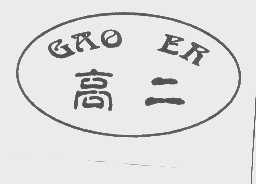 高二