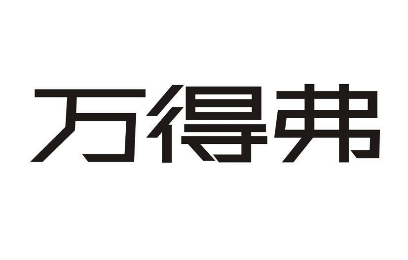 万得弗