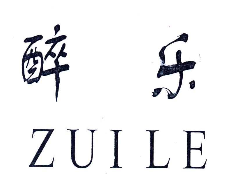 醉乐