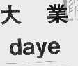 大业
