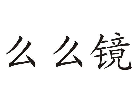 么么镜