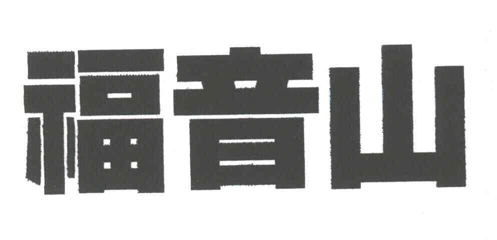 福音山
