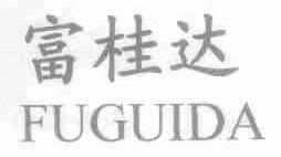 富桂达