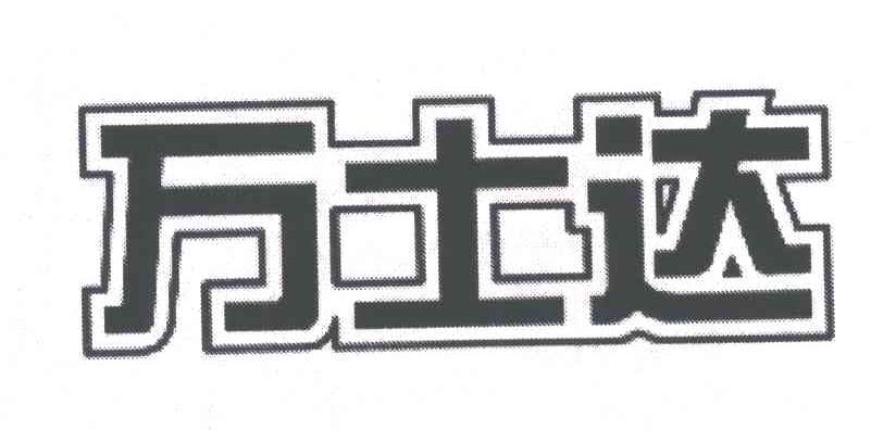 万士达