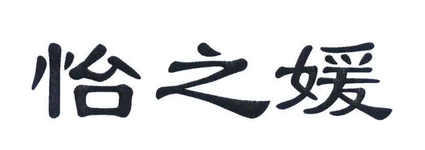 怡之媛