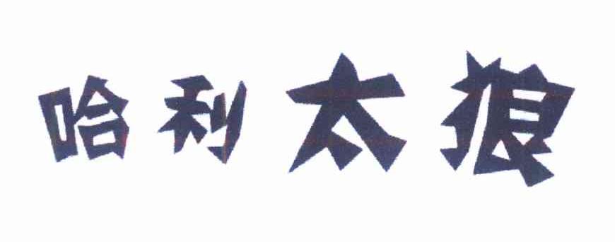 哈利太狼