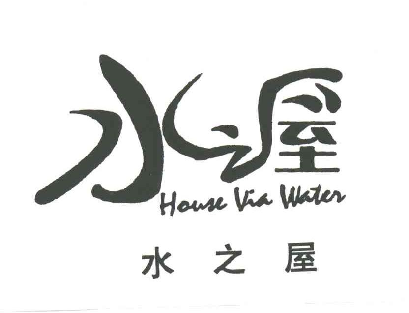 水之屋;HOUSE VIA WATER