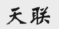 天联