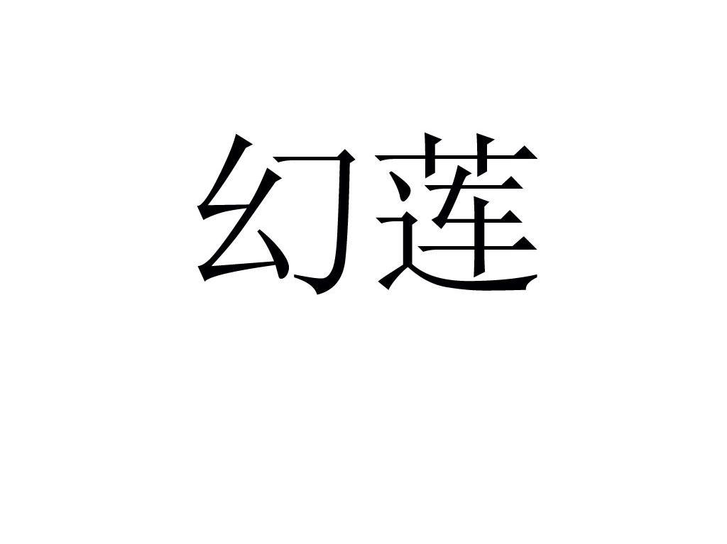 幻莲