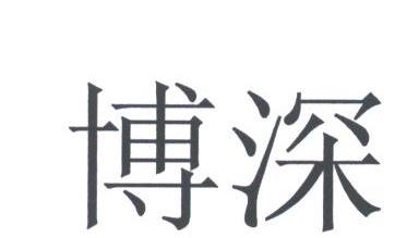 博深