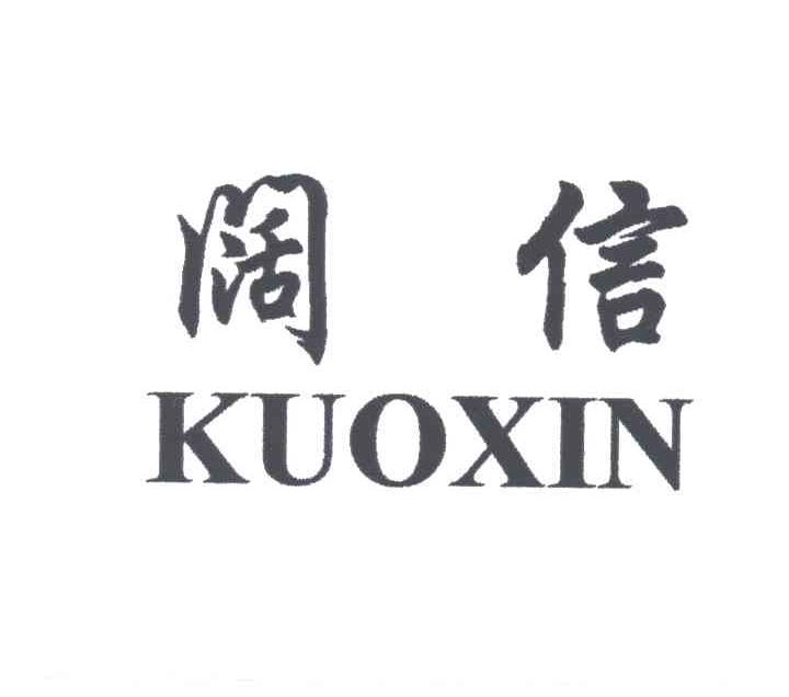 阔信