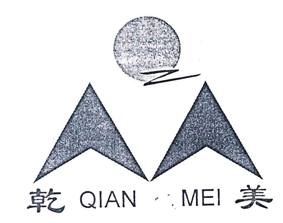 乾美