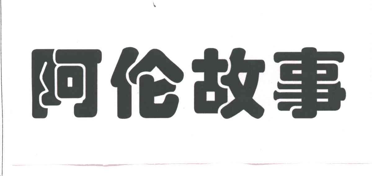 阿伦故事