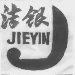 洁银