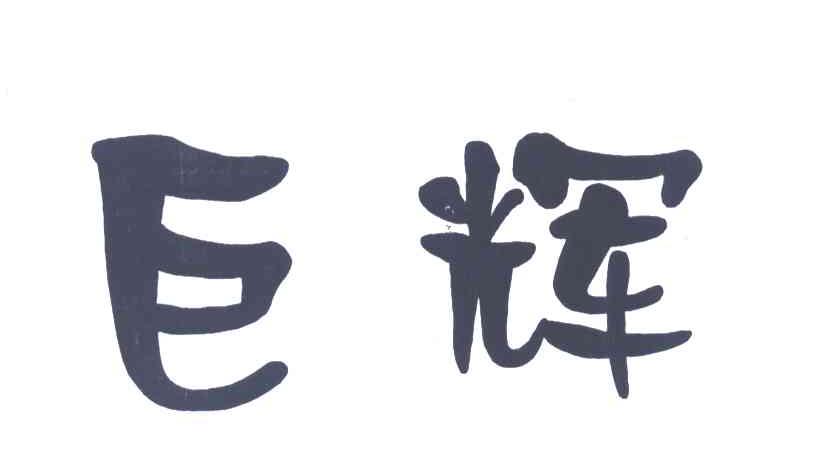 巨辉