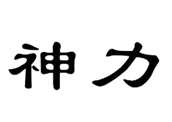 神力