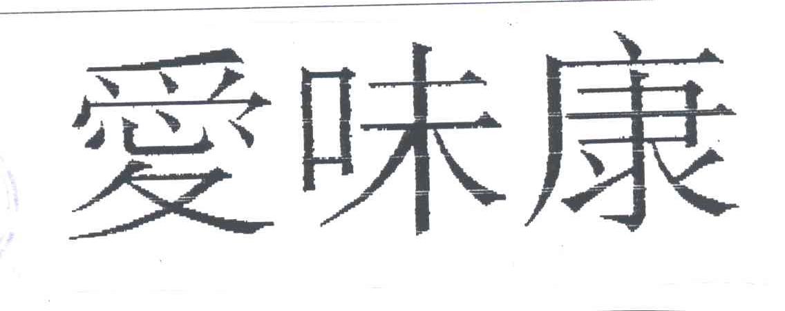 爱味康