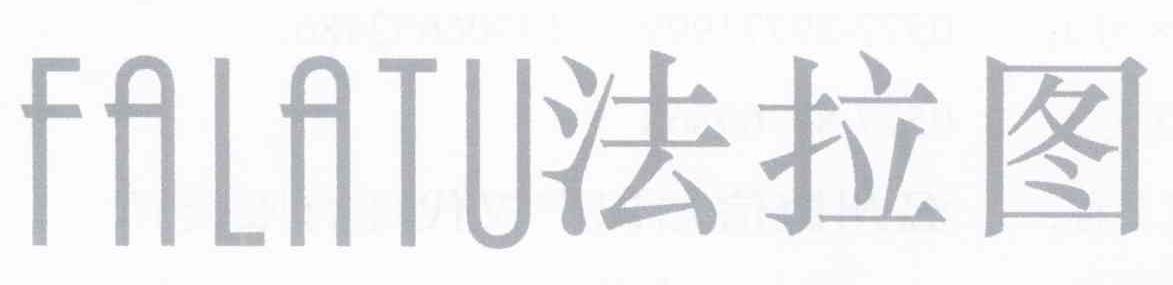 法拉图