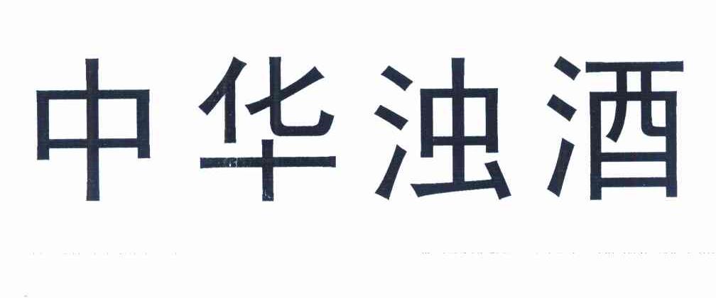 中华浊酒
