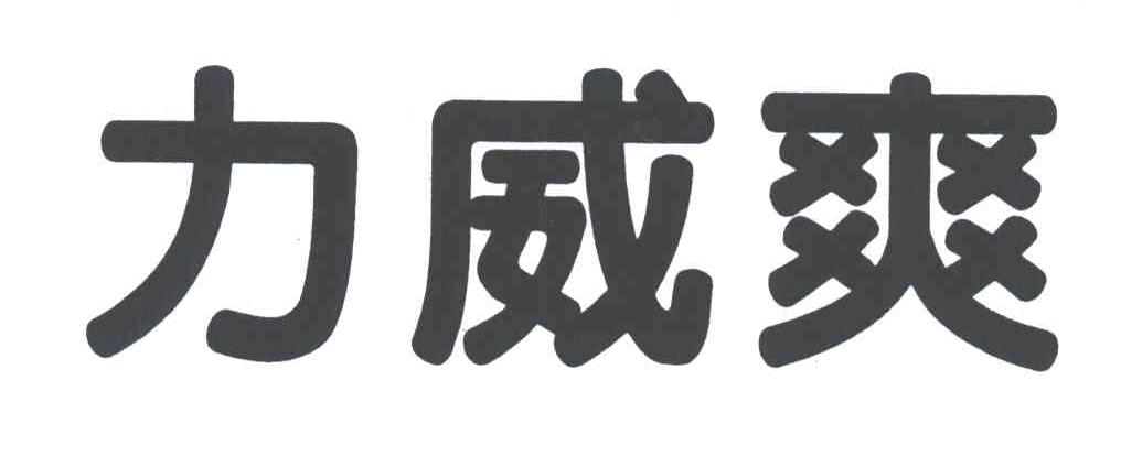 力威爽
