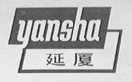 延厦
