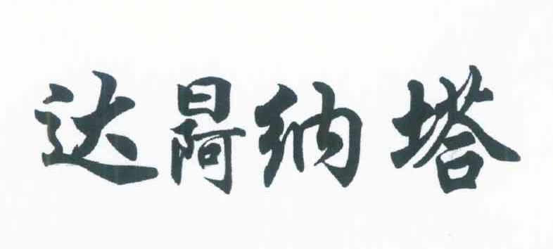 达纳塔