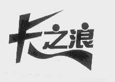 卡之浪