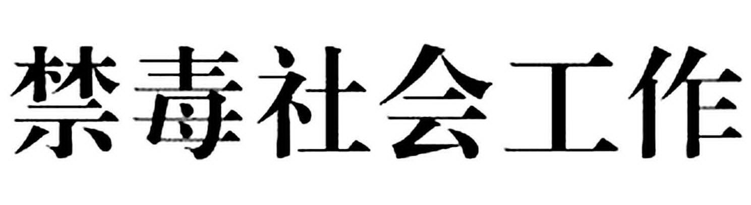 禁毒社会工作
