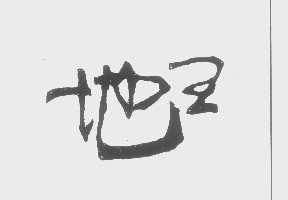 地王