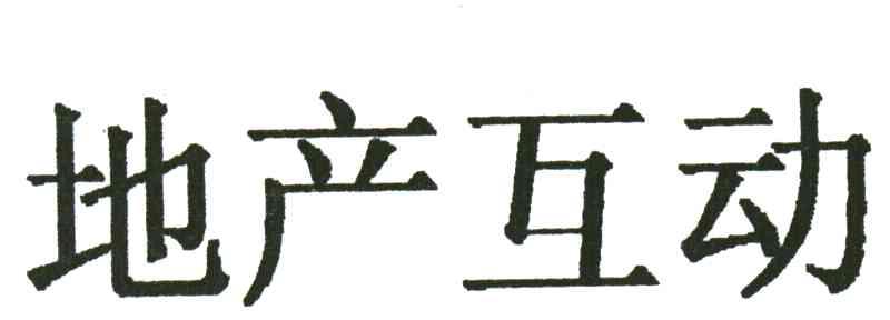 地产互动