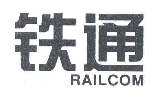 铁通;RAILCOM