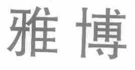 雅博