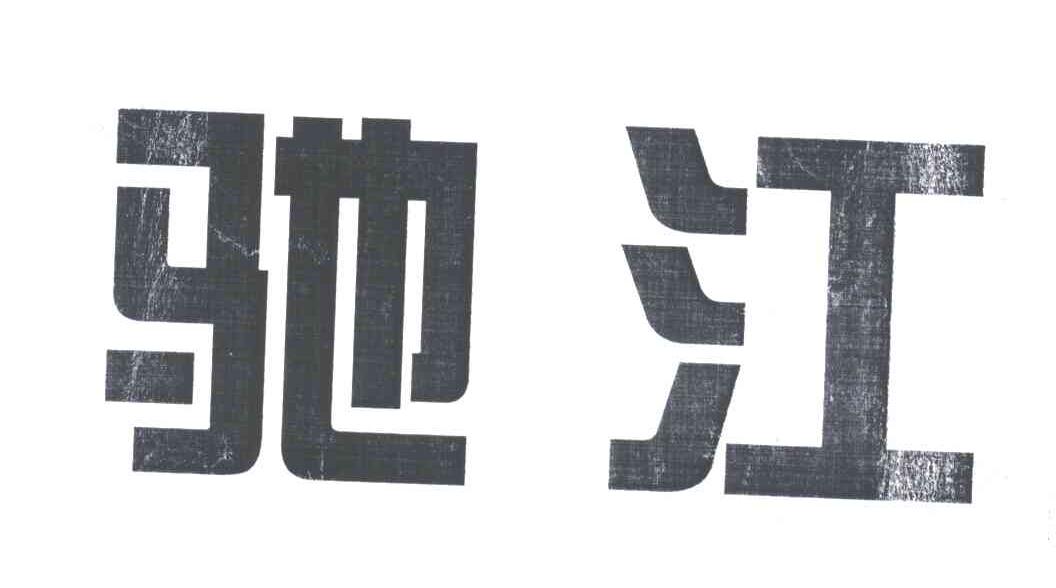 驰江