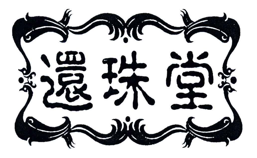 还珠堂