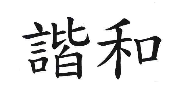 谐和