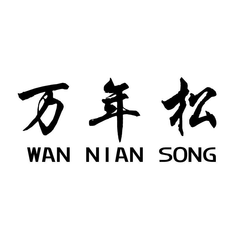 万年松