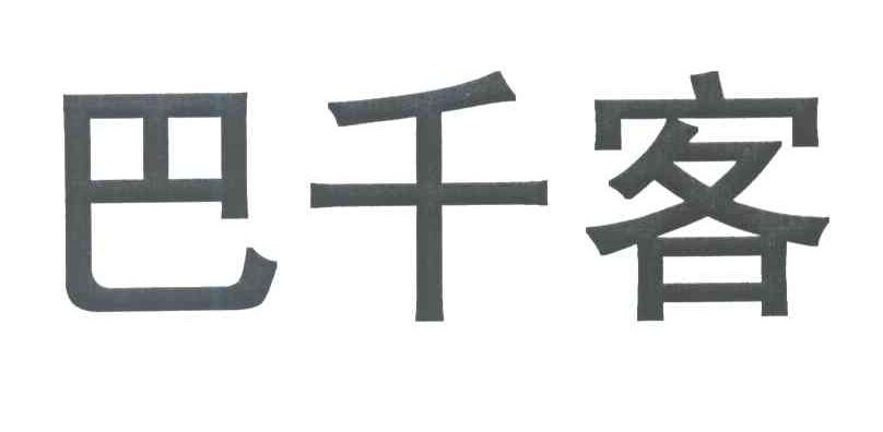 巴千客