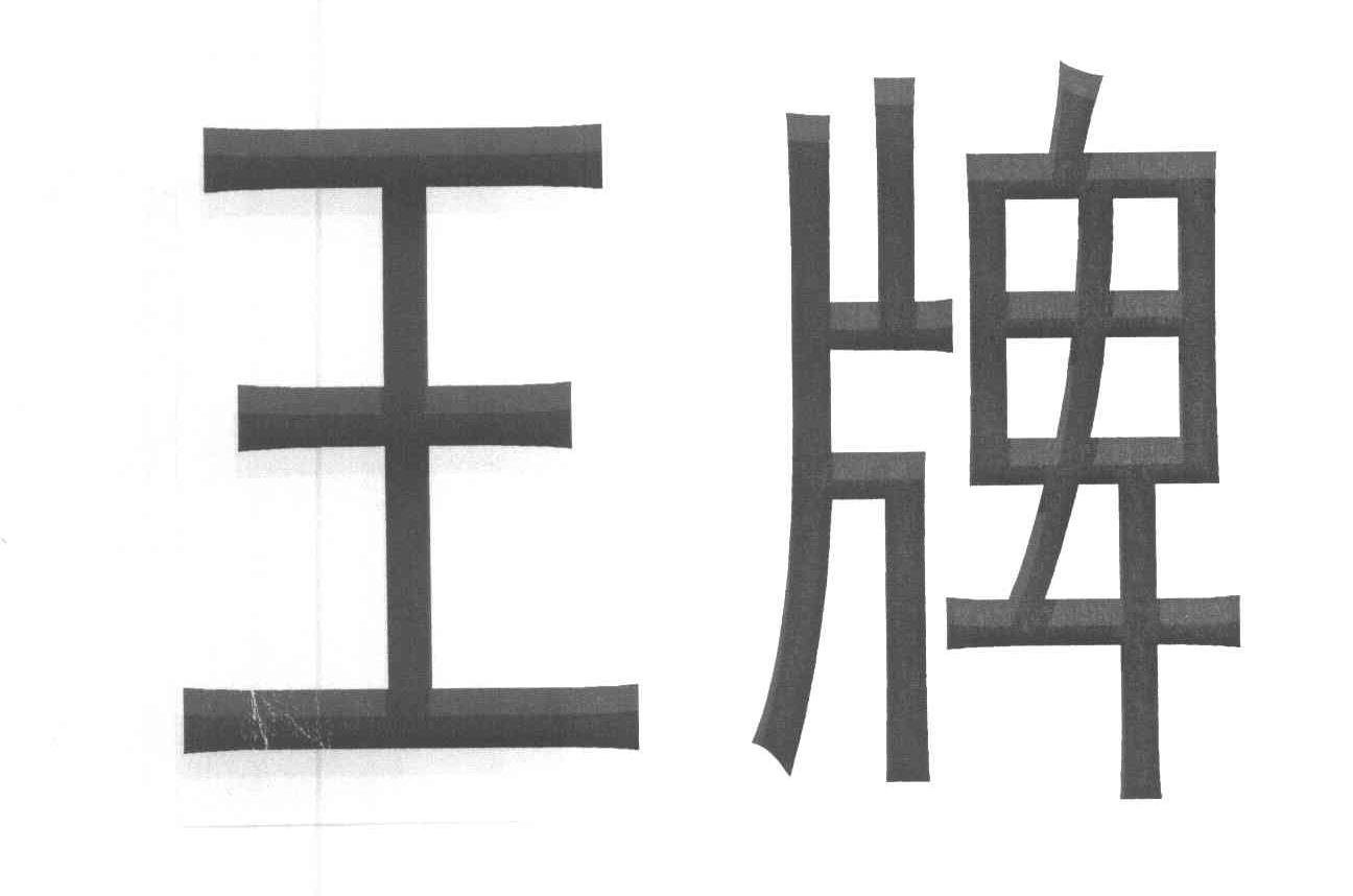 王牌